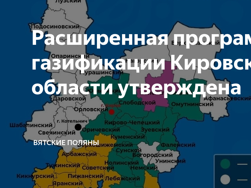 План газификации кировской области до 2025