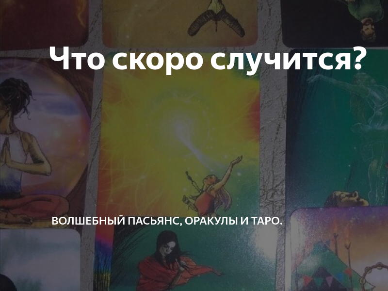 Что скоро случится? | Волшебный пасьянс, оракулы и таро. | Дзен