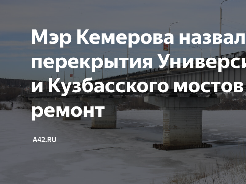 Когда закроют терешковой мост в кемерово