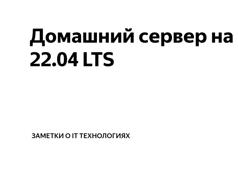 Домашний сервер. От новичка до профи / Песочница / Хабр