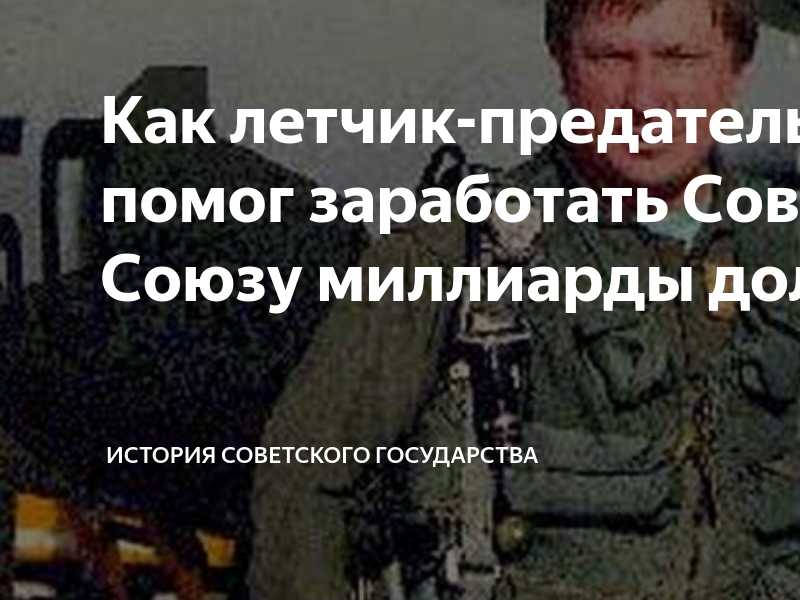 Летчик предательство. Летчик предал СССР. Беленко летчик предатель. Предатель Кузьминов летчик. Ликвидация летчика-предателя.