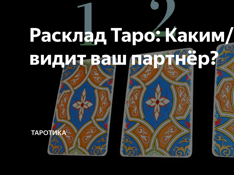 Таротика дзен. Таротика дзен. Карты таро номера. Таротика дзен. Денежный прогноз на сентябрь.
