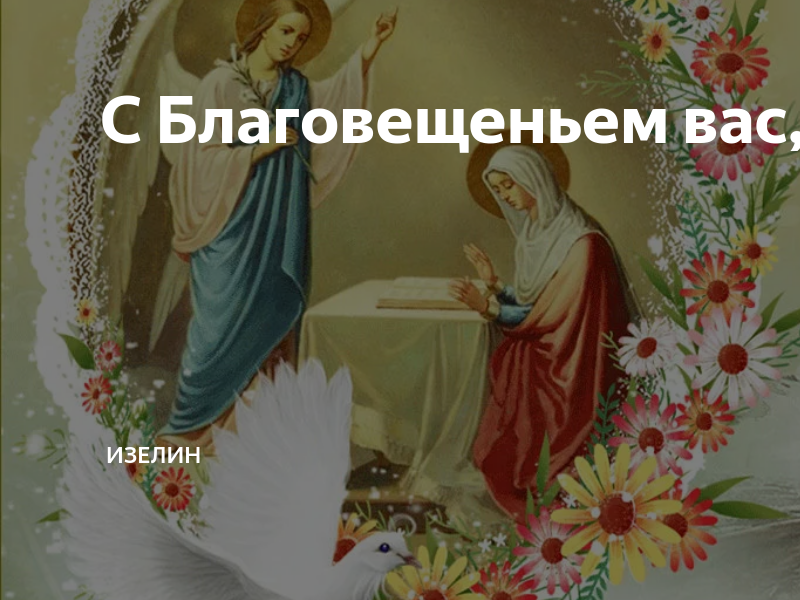 Благовещение церковный праздник пресвятой богородицы. Есть ли праздник 7 апреля. С благовещением пресвятой богородицы. 7 апреля благовещение пресвятой богородицы. 7 апреля праздник.