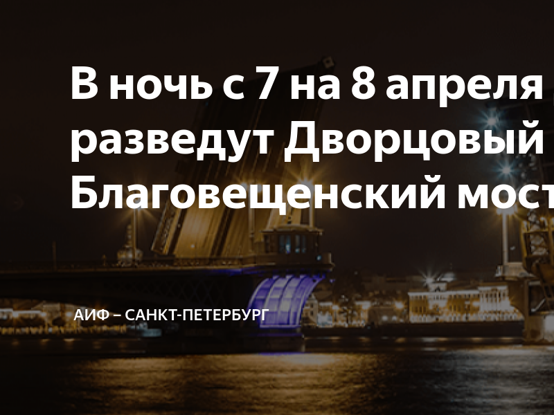 Время развода дворцового моста. Питер разводные мосты. Разведенный Благовещенский мост. Дворцовый мост в Санкт-Петербурге.