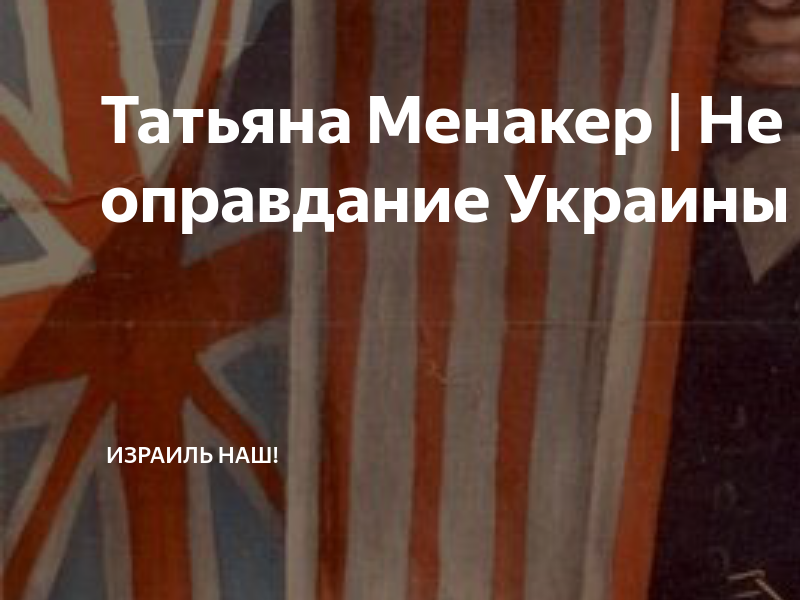 Татьяна Менакер | Не в оправдание Украины | Израиль Наш! | Дзен