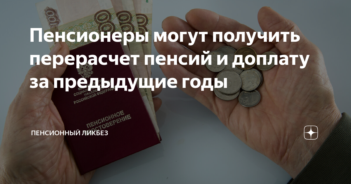 Будет перерасчет пенсии работающий уволился. Перерасчет пенсионерам после увольнения. Пересчитать пенсию. Доплата к пенсии работающим пенсионерам. Доплата к пенсии за непрерывный стаж.