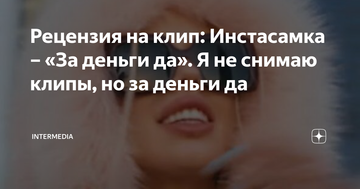Рецензия на клип: Инстасамка – «За деньги да». Я не снимаю клипы, но за ...