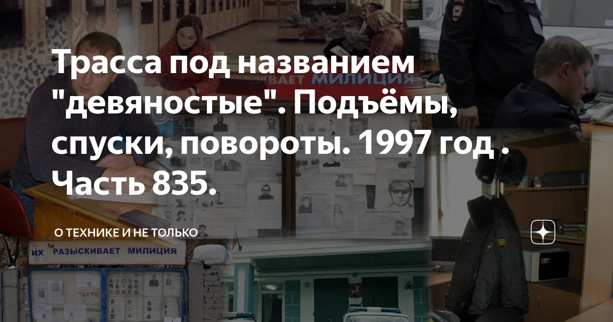 Трасса под названием девяностые 1090