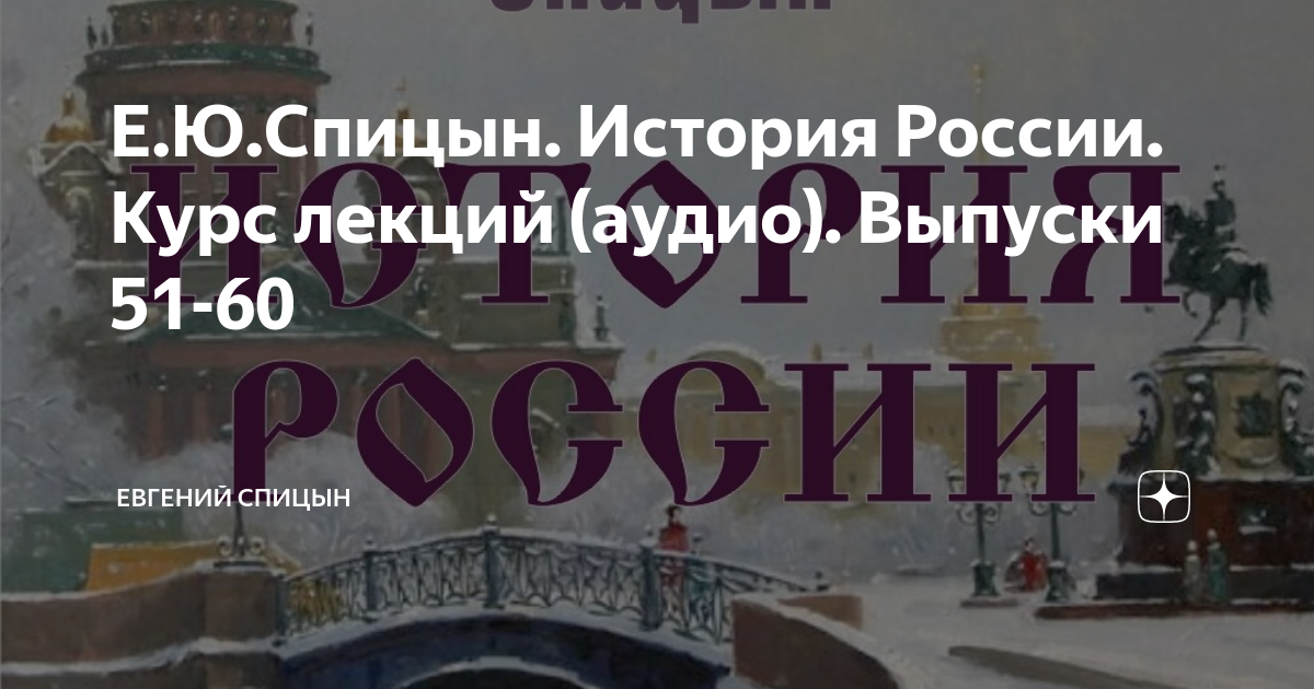 Е.Ю.Спицын. История России. Курс лекций (аудио). Выпуски 51-60 ...