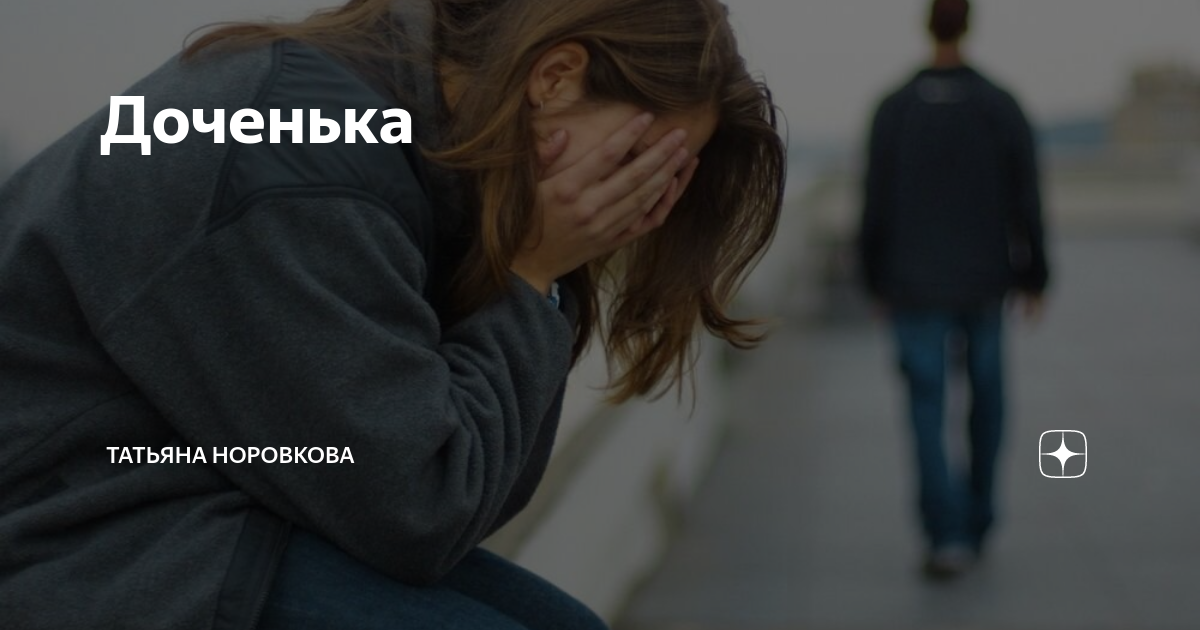 Доченька | Татьяна Норовкова | Дзен
