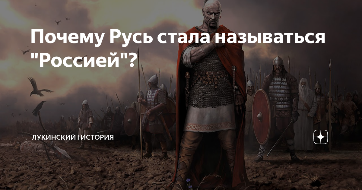 Стала называться русь. Когда Русь стала Россией. Почему Русь стала называться Русью. Шведское название Русь. Почему Русь назвали Русью 6 класс.