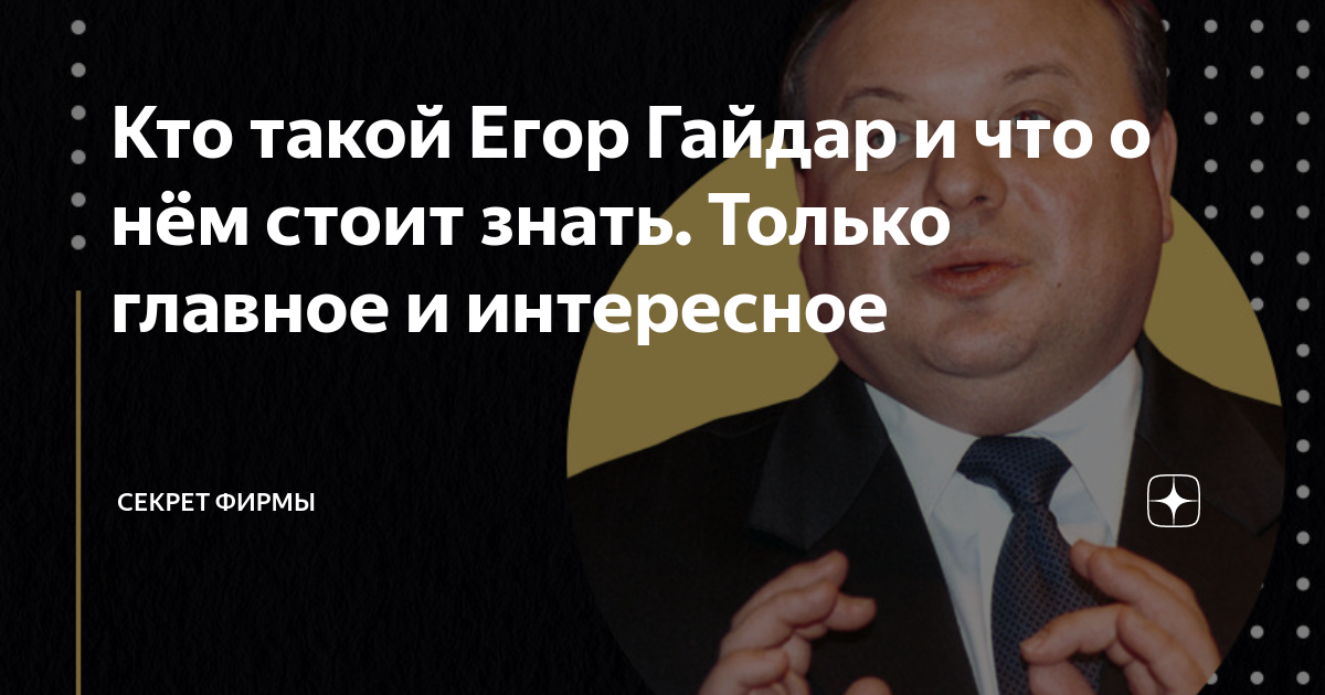 Кто такой Егор Гайдар и что о нём стоит знать. Только главное и ...