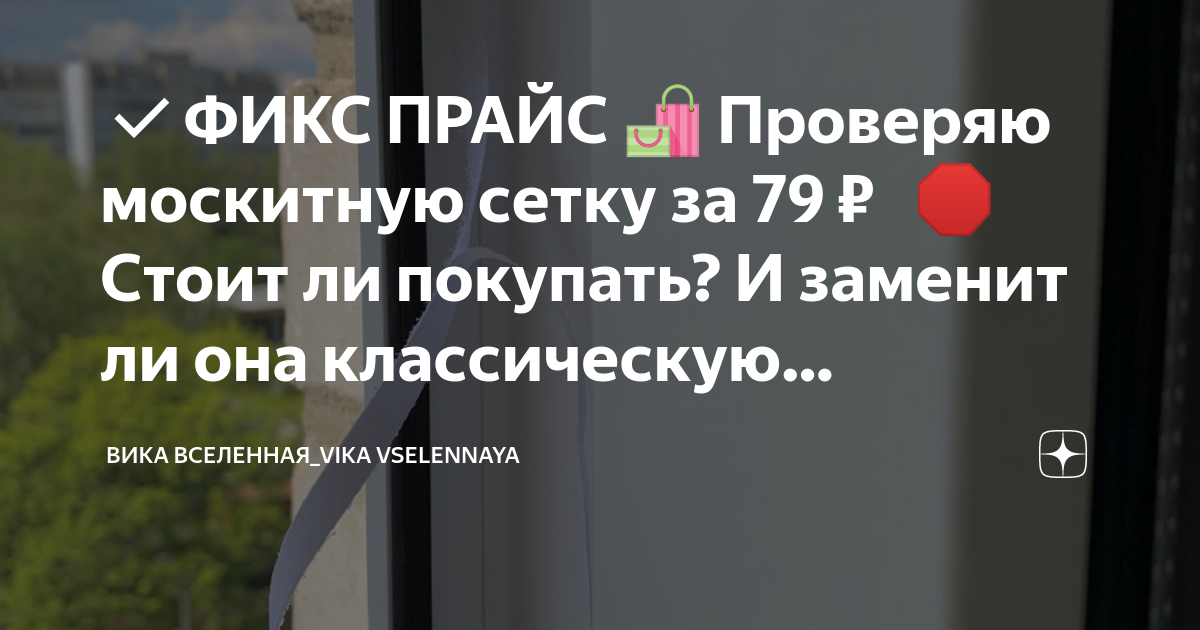 ФИКС ПРАЙС 🛍 Проверяю москитную сетку за 79 ₽ 🦟 🛑 Стоит ли покупать? И ...