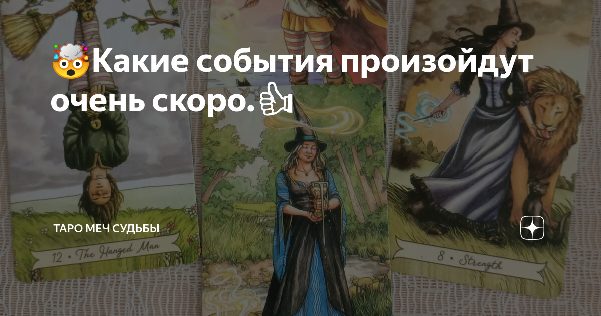 Наталия румянцева таро. Таро меч судьбы. Таро меч судьбы. Расклад таро на ближайшее будущее в личной жизни. Таро меч судьбы.
