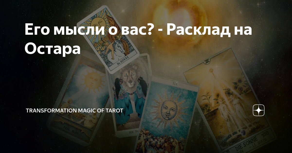 Знаки судьбы таро дзен. Расклад на него. Расклад бывший Таро. Расклад Таро страхи. Таро жизни.