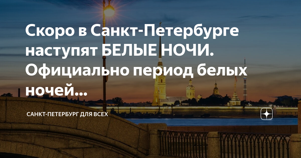 Почему в петербурге белые ночи. Белые ночи Санкт-Петербург. Почему в Санкт-Петербурге белые ночи. Белые ночи в Питере когда начинаются. Белые ночи в Санкт-Петербурге объяснение.