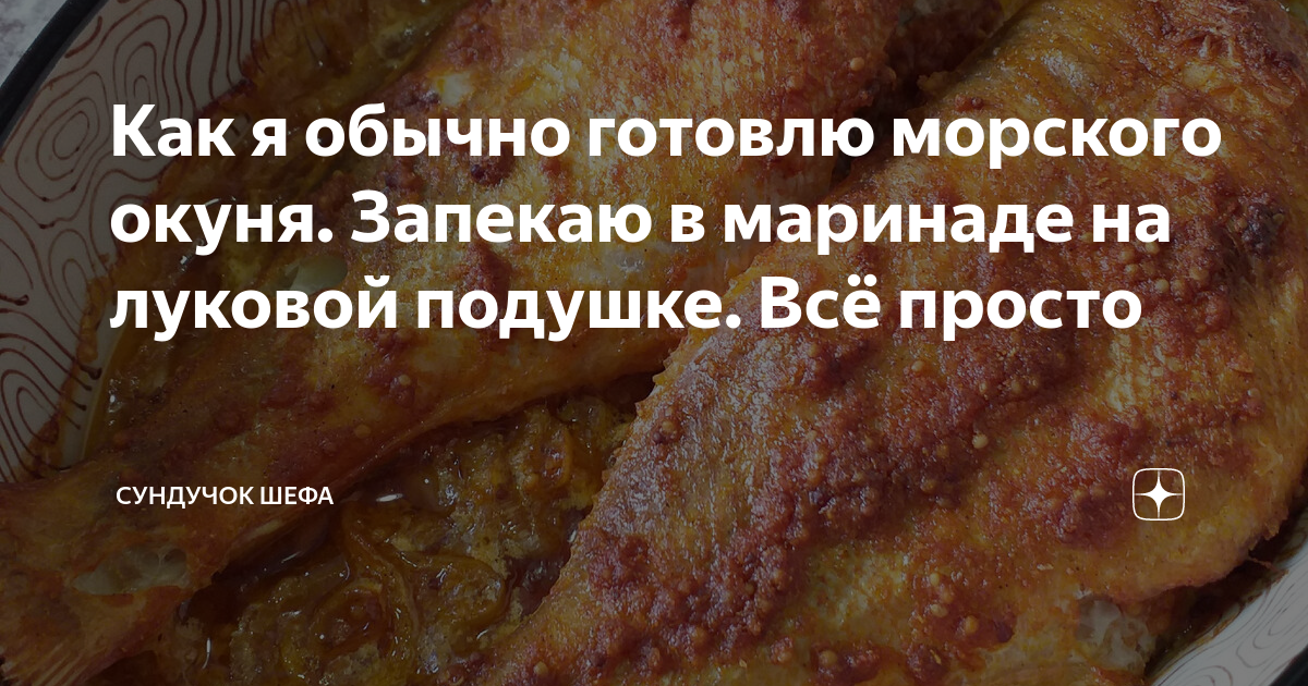 Морской окунь под маринадом