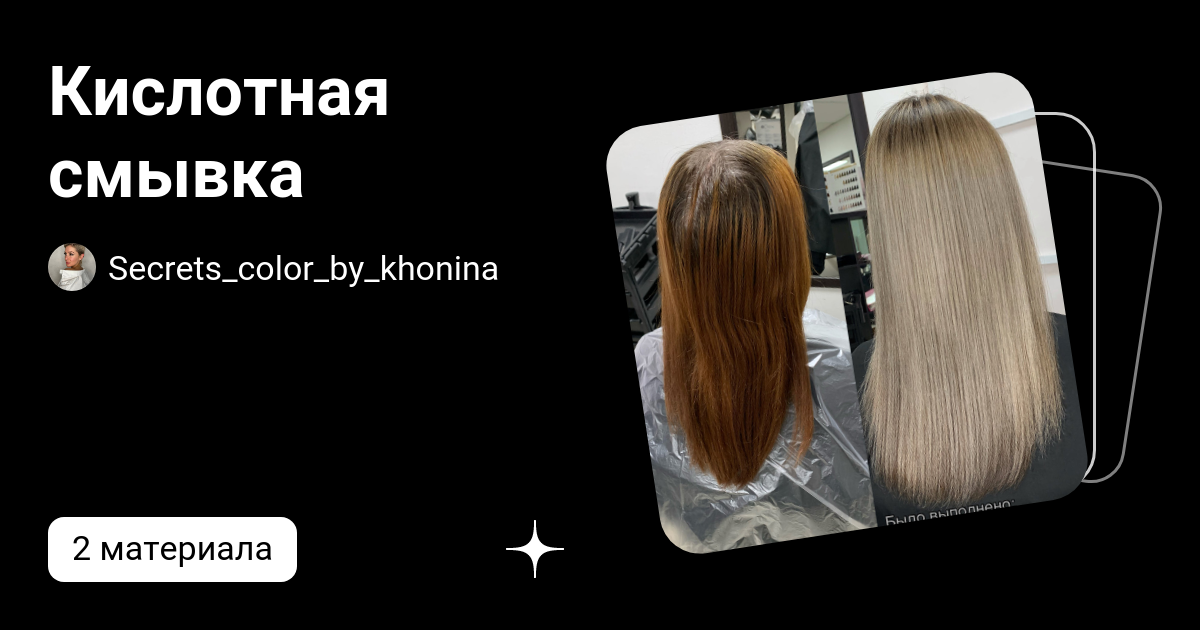 Кислотная смывка