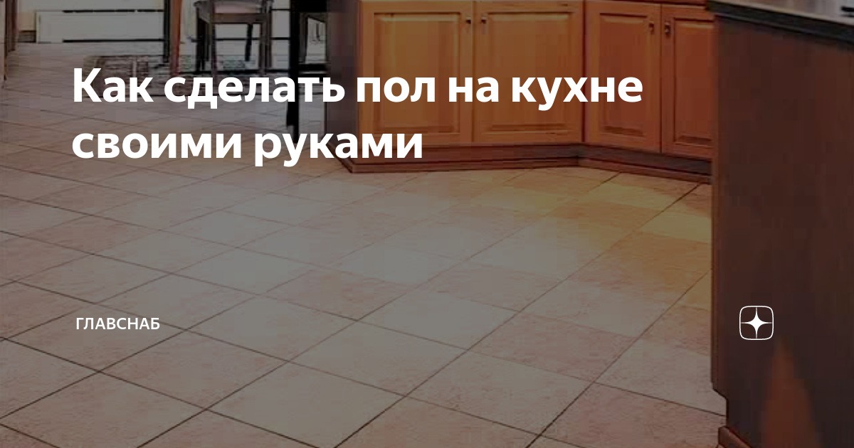 Укладка плитки на пол кухни своими руками — подробное описание работ