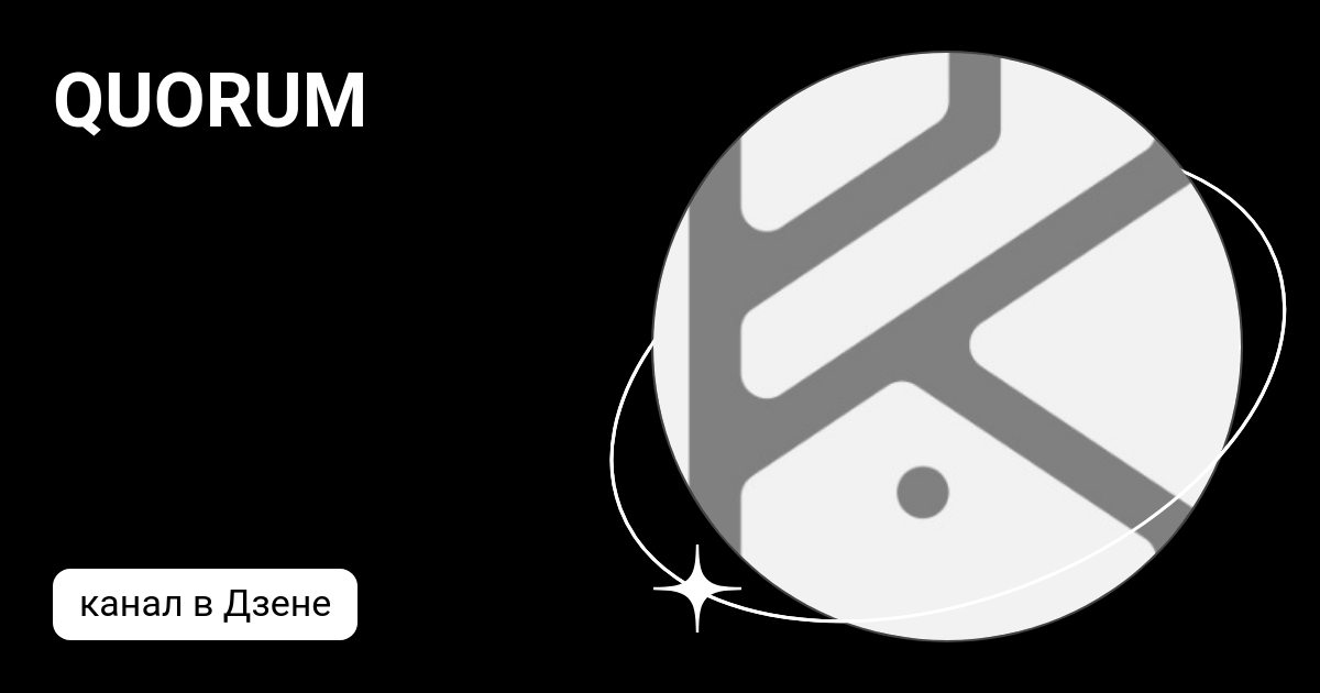 QUORUM Дзен