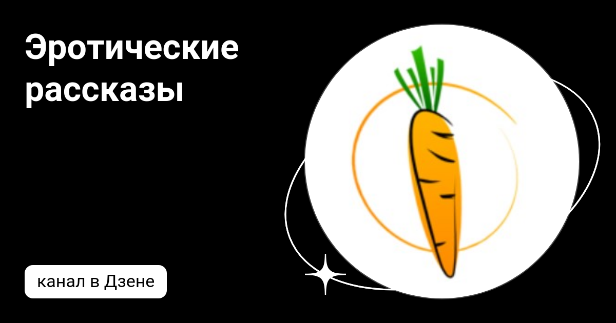 Эротические рассказы для взрослых