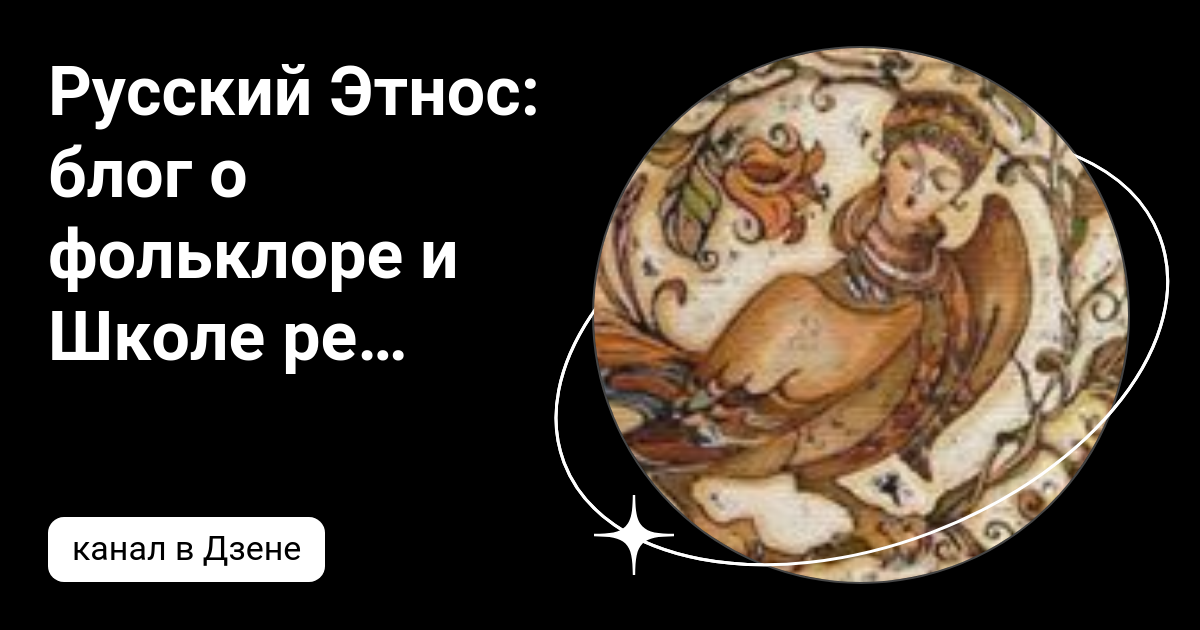 Русский Этнос: блог о фольклоре и Школе ремесел | Дзен