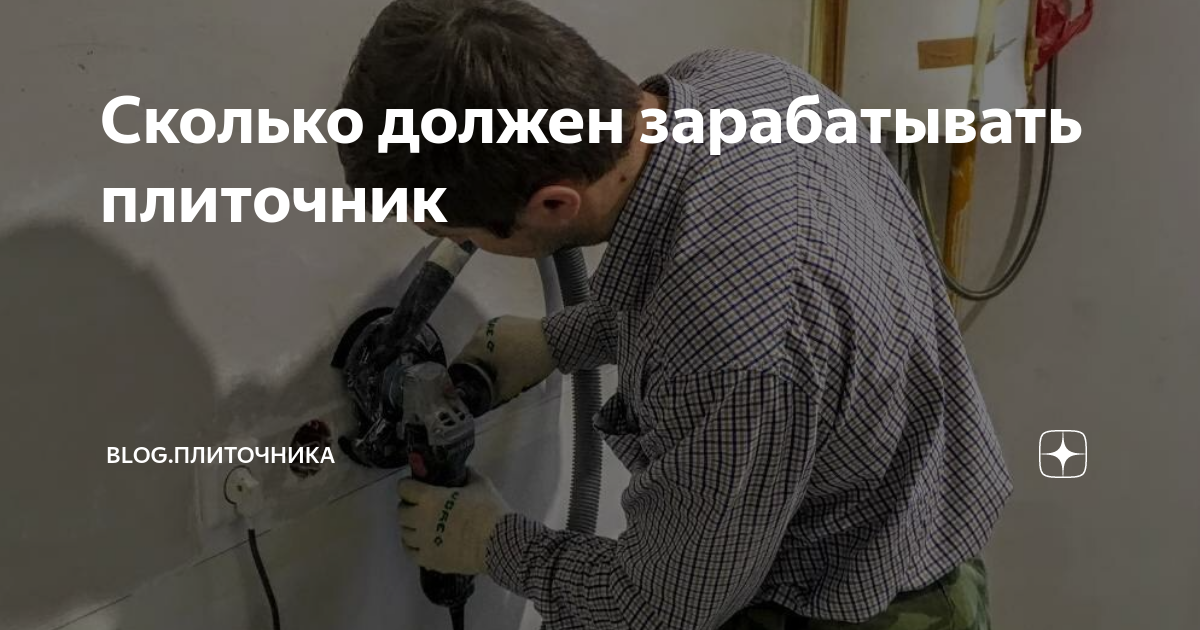 Сколько должен зарабатывать плиточник | BLOG.ПЛИТОЧНИКА | Дзен