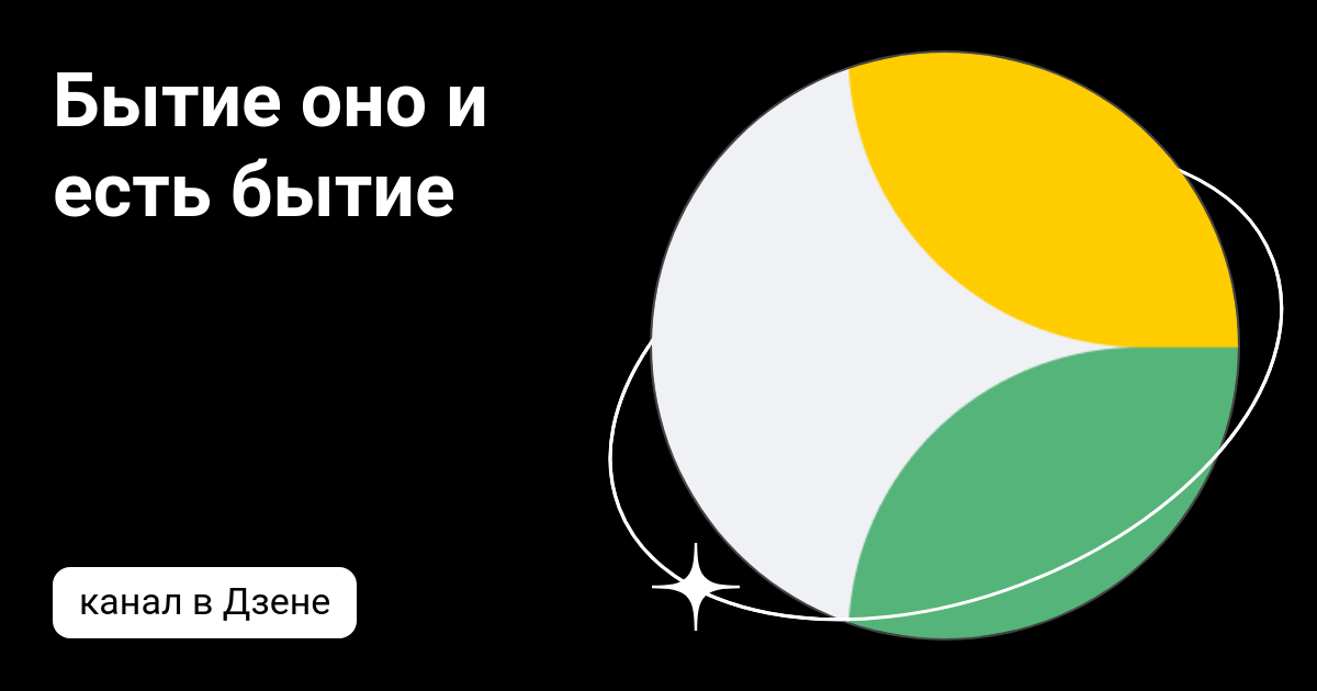 Бытие оно и есть бытие | Дзен