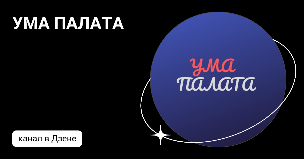 УМА ПАЛАТА | Дзен