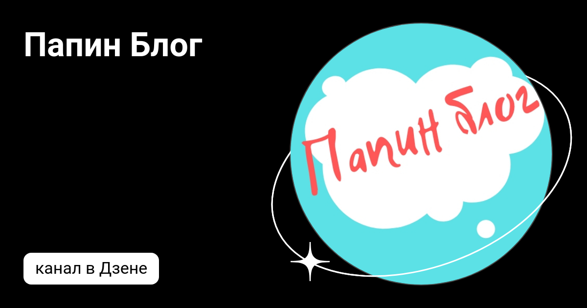 Папин Блог | Дзен