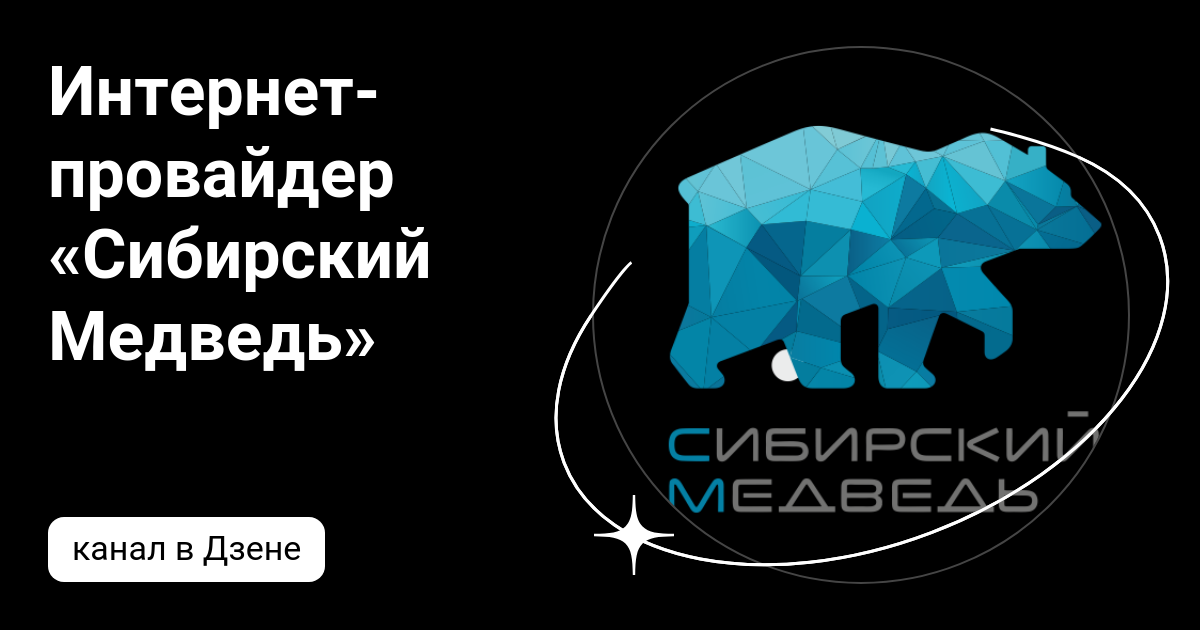 Скорость интернета сибирский медведь