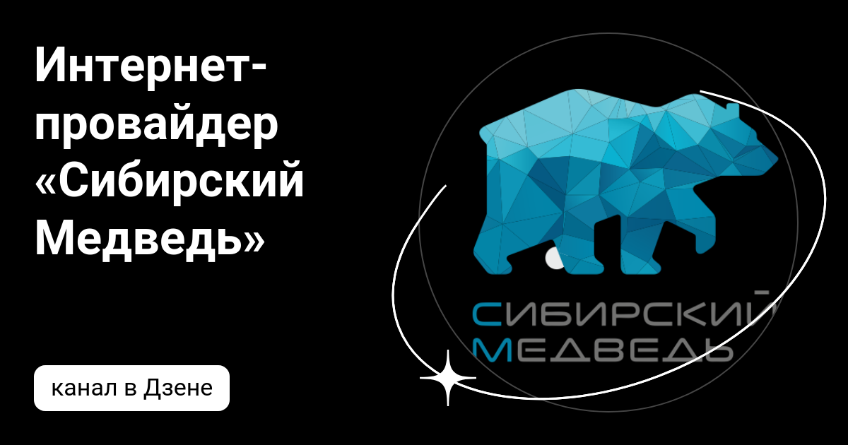 Сибирский медведь телефон техподдержка