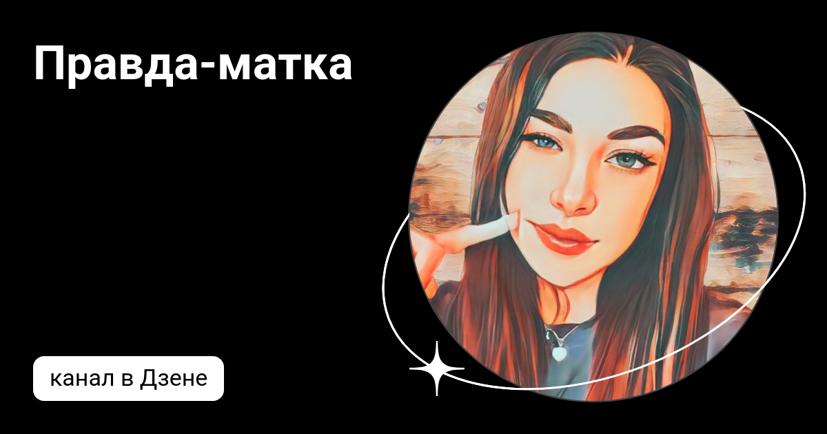 Правда-матка | Дзен