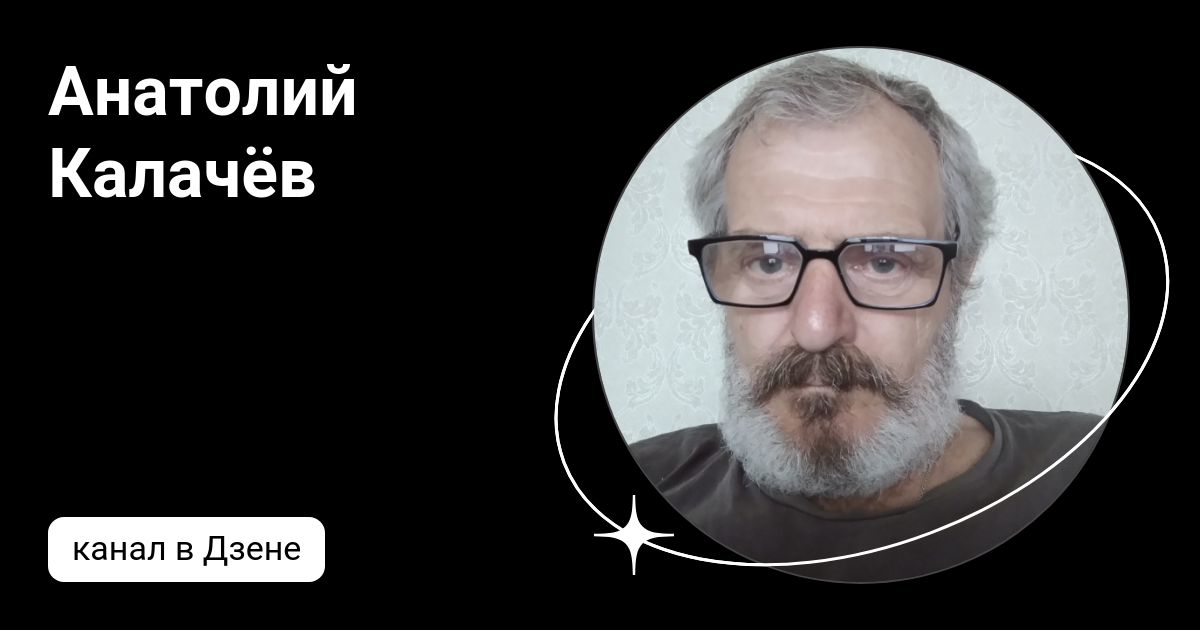 Анатолий Калачёв | Дзен