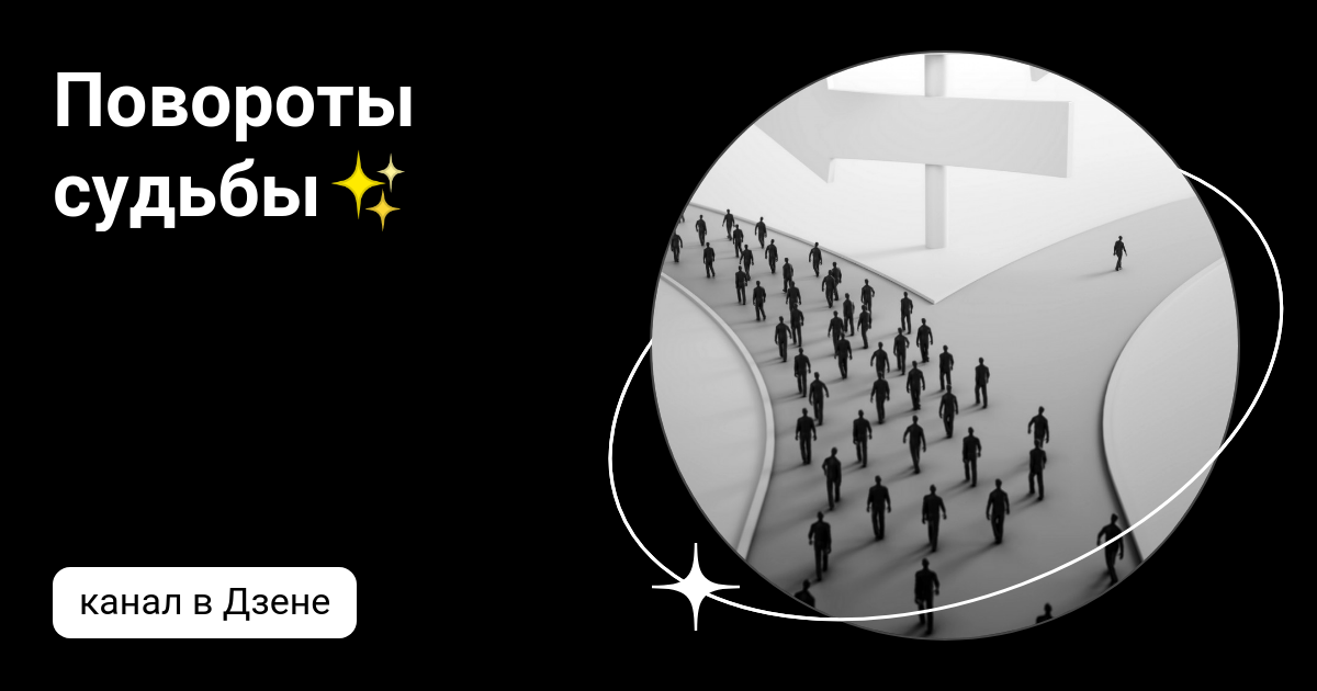 Повороты судьбы дзене. Повороты судьбы дзене