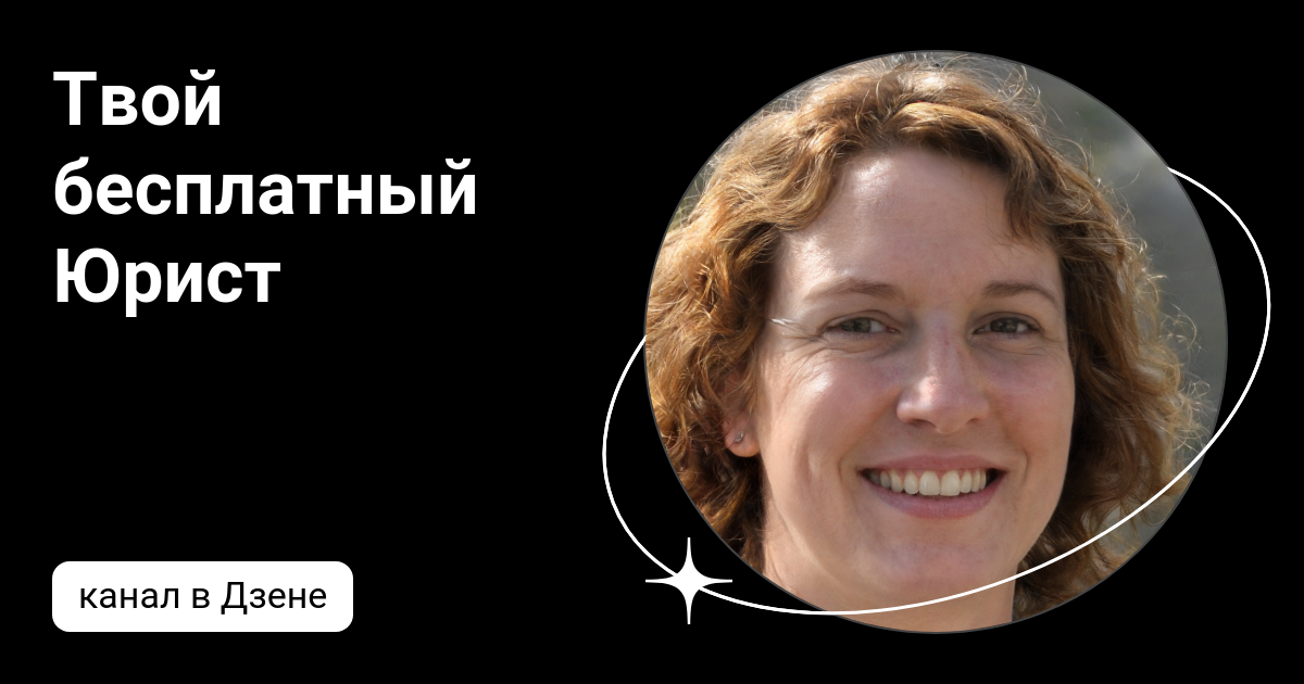 Твой бесплатный Юрист | Дзен