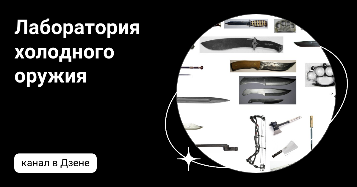 Лаборатория холодного оружия | Дзен