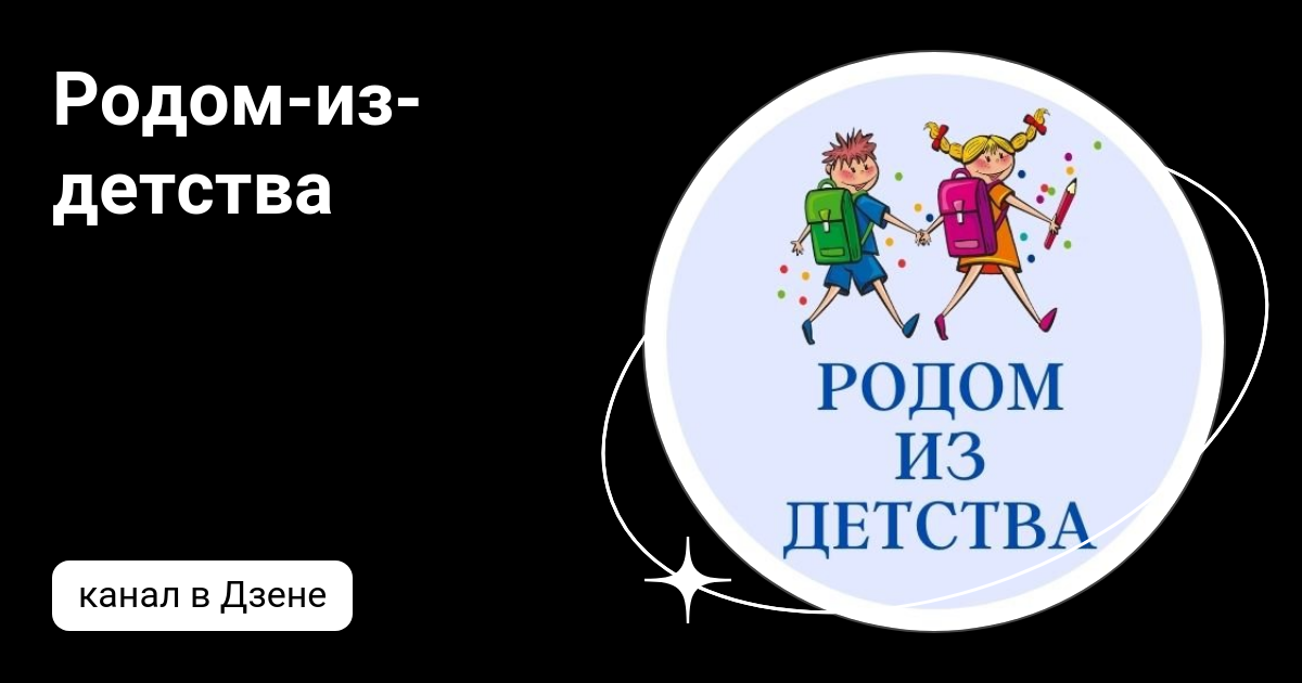 Родом-из-детства | Дзен