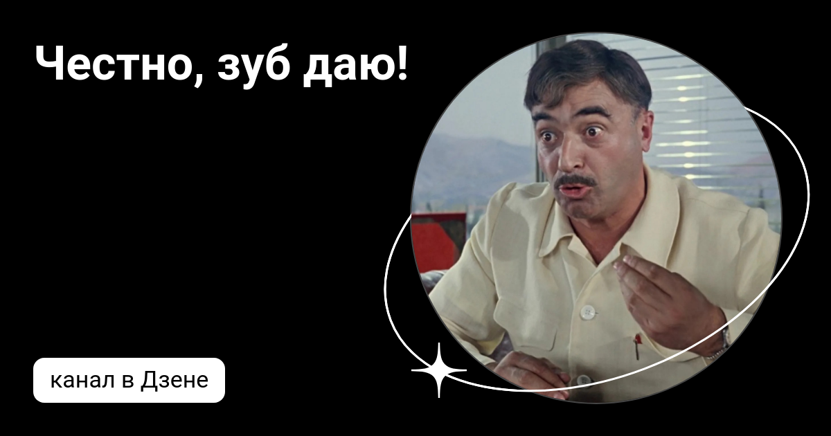 Зуб даю смешно. Зуб даю картинка. Что зуб даешь. Зуб даю картинка. Что зуб даешь.