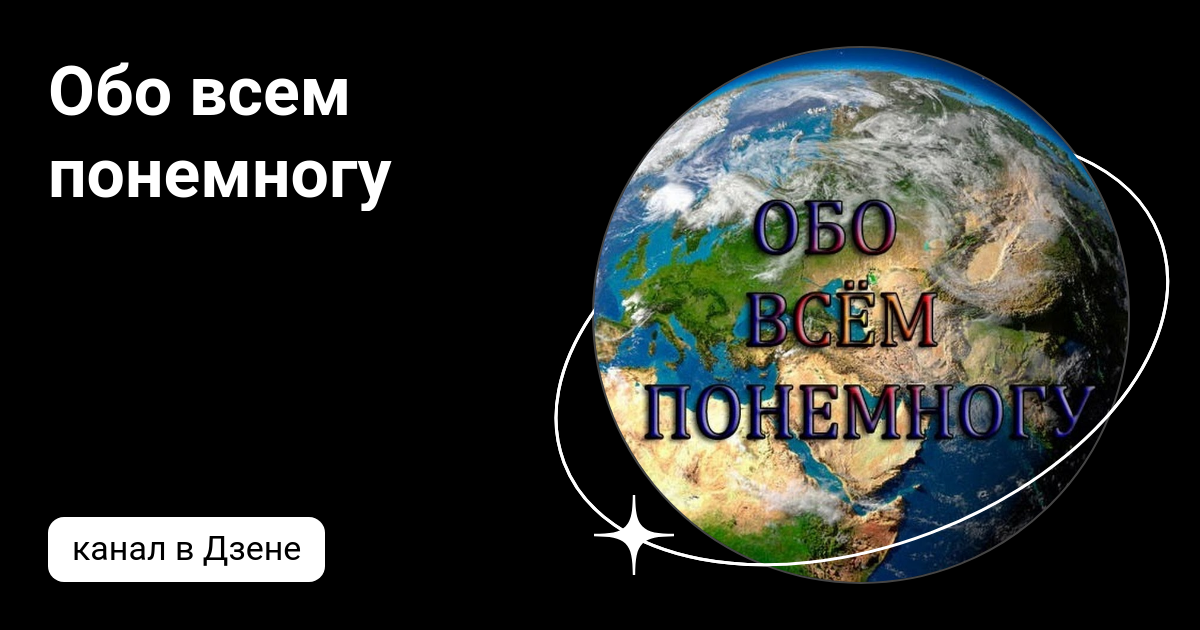 Обо всем понемногу | Дзен