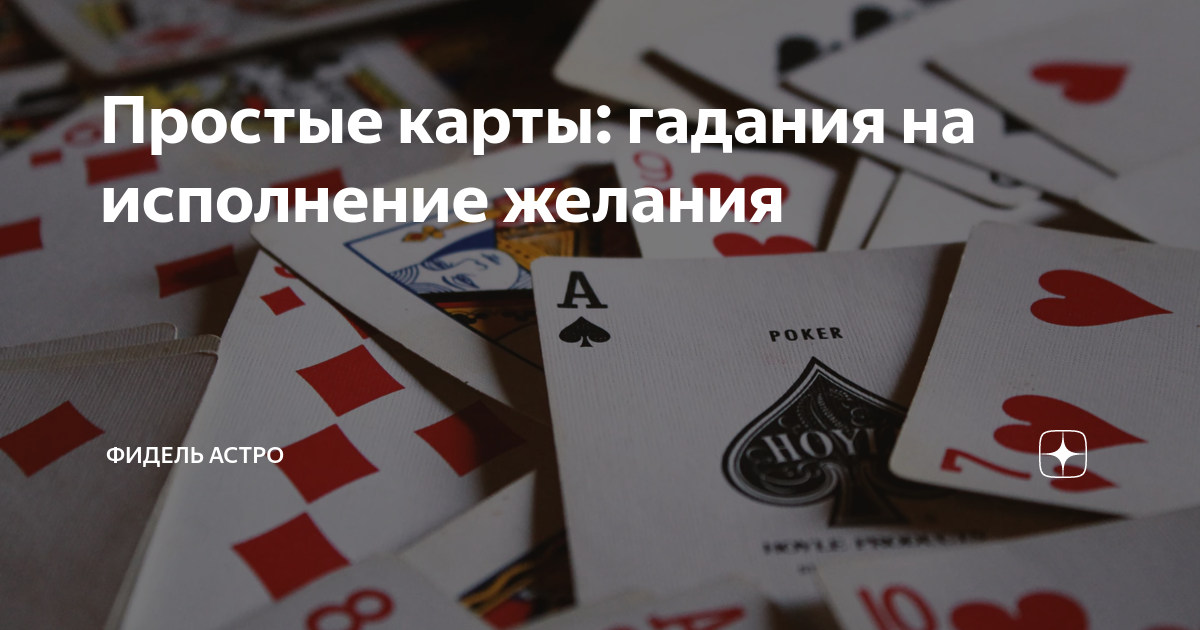 Карты сбудется или нет. Карты сбудется или нет