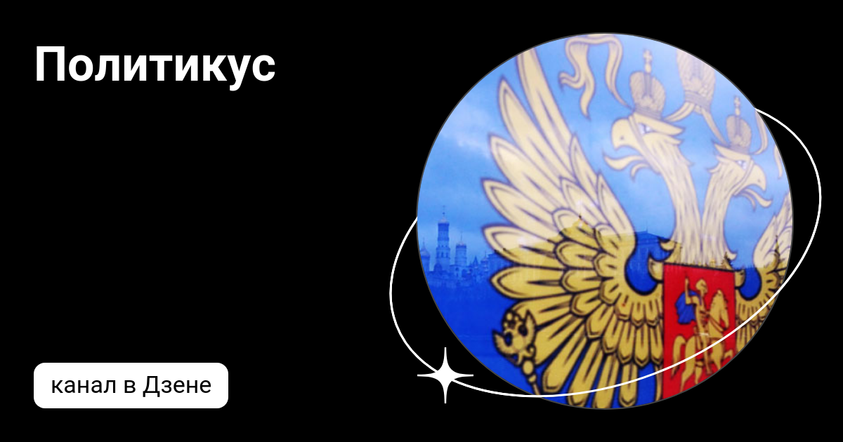 Политикус это