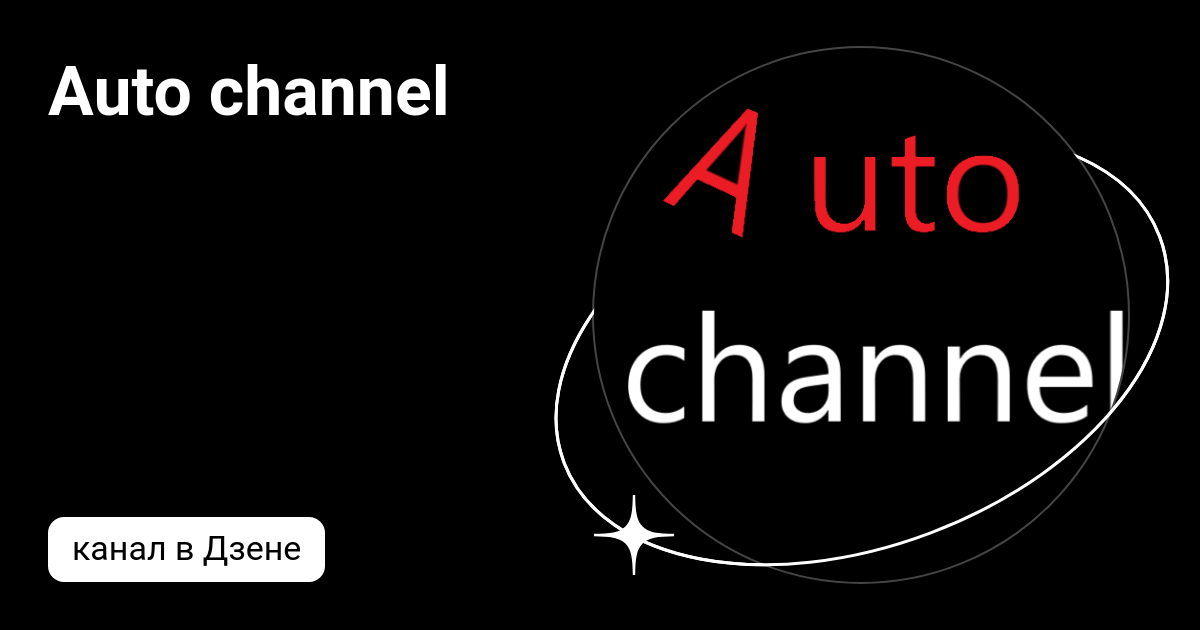 Auto channel Дзен