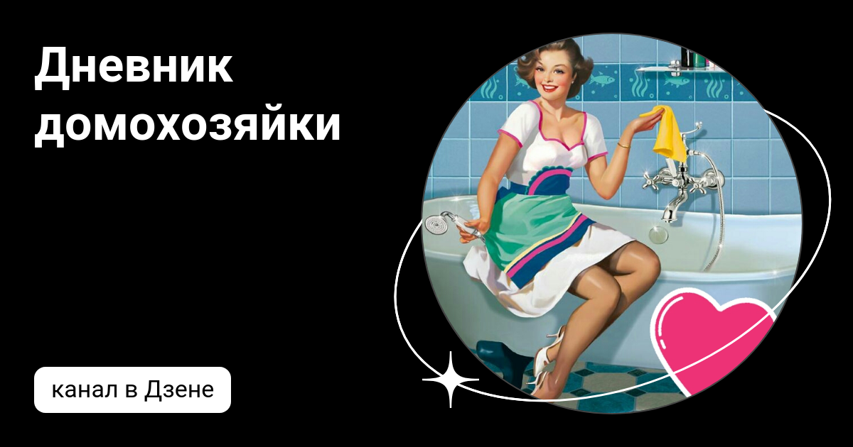 Дневник домохозяйки читать. Дневник домохозяйки. Дневник домохозяйки на дзен. Дневник домохозяйки читать. Дневник домохозяйки читать.