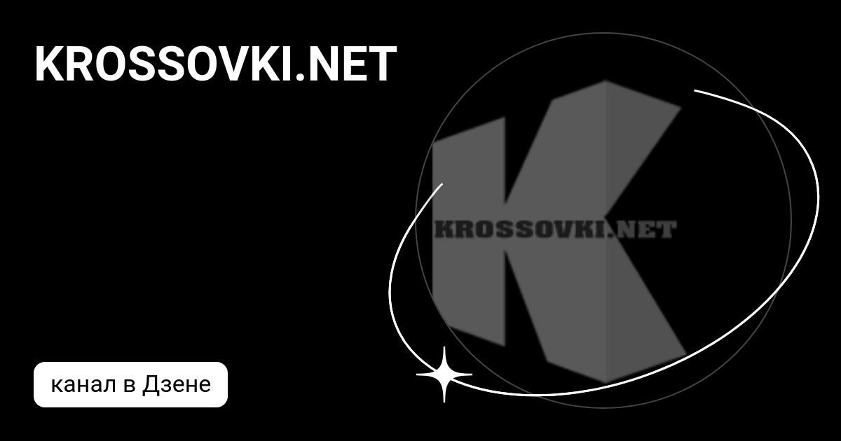 KROSSOVKI.NET | Дзен