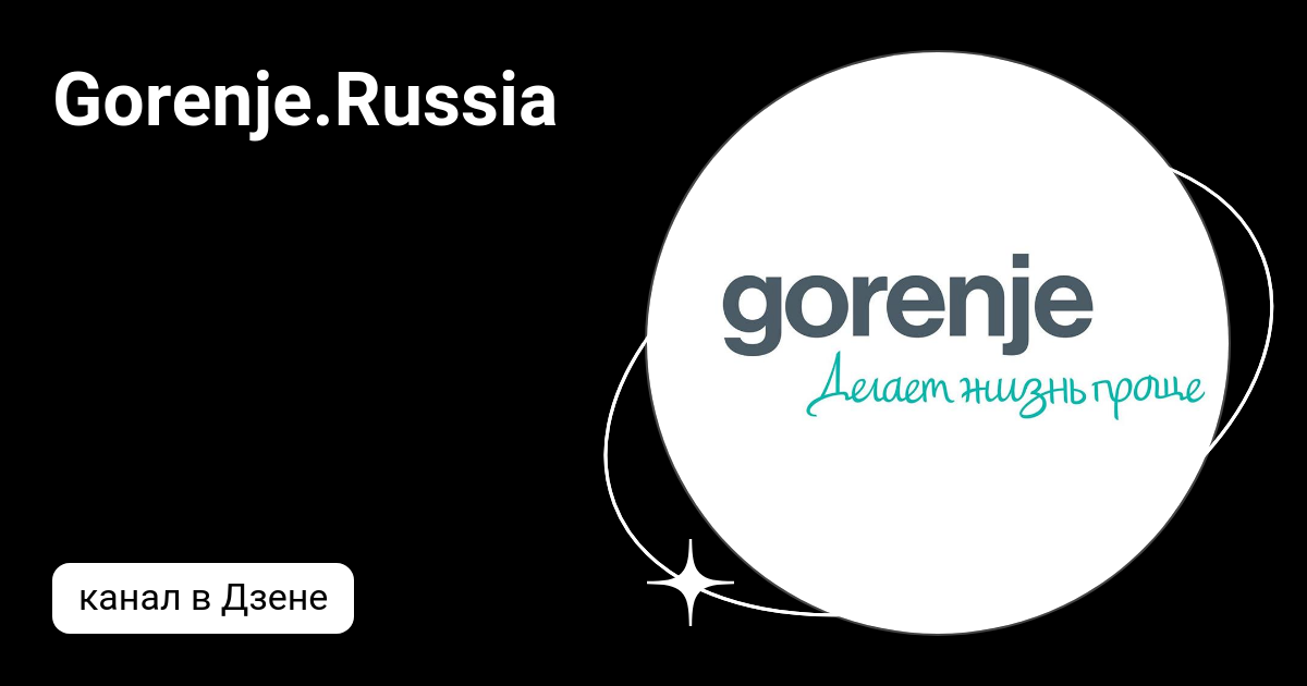Gorenje.Russia | Дзен