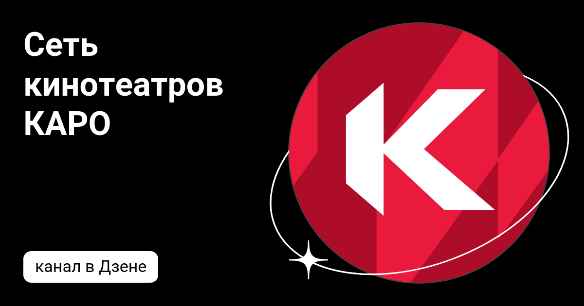Афиша каро 5 зеленоград Афиша каро 5 зеленоград