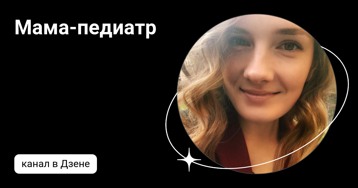 Мама-педиатр | Дзен