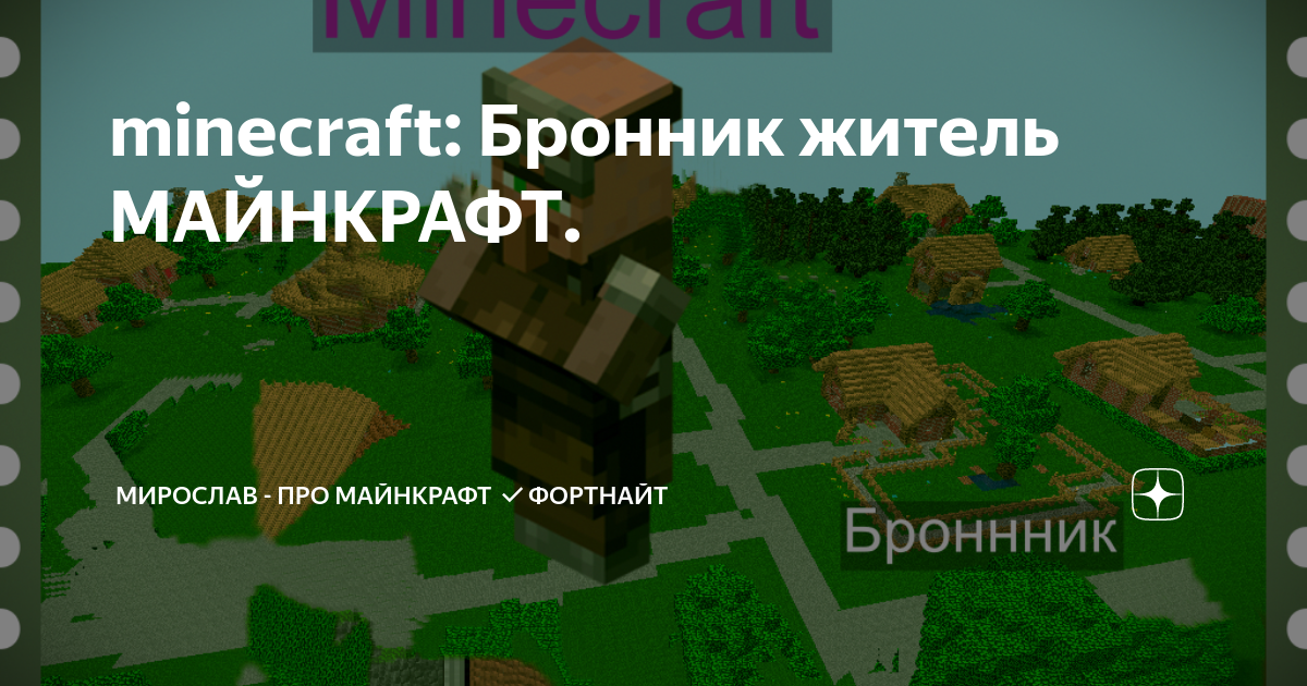 Бронник майнкрафт