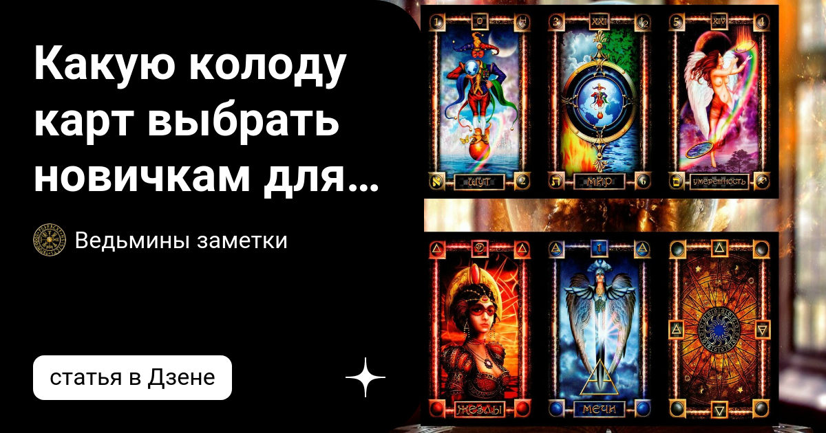 Какую колоду карт выбрать новичкам для диагностики?Рекомендую:Таро ...